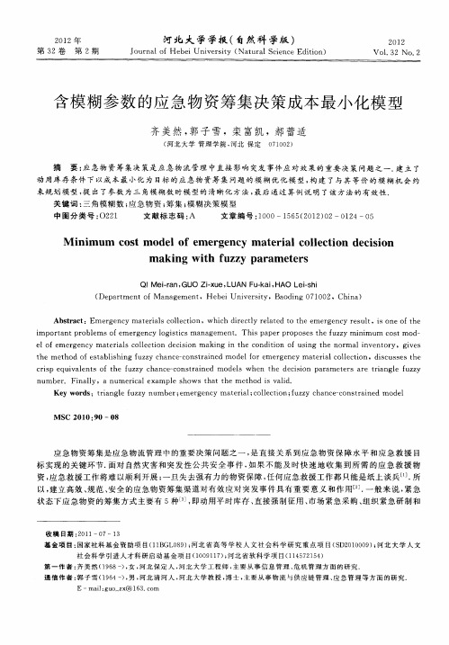 含模糊参数的应急物资筹集决策成本最小化模型