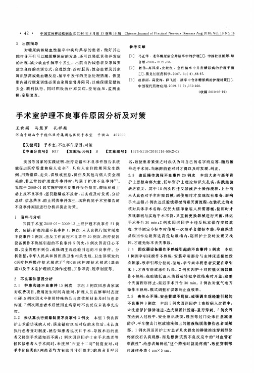 手术室护理不良事件原因分析及对策