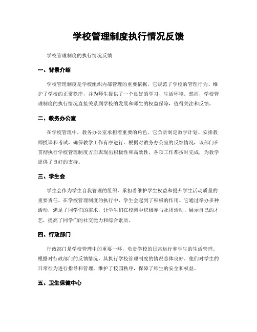 学校管理制度执行情况反馈