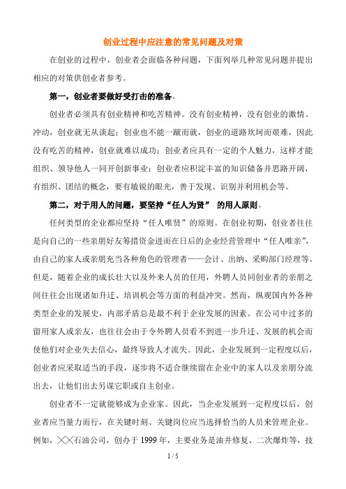 创业过程中应注意的常见问题及对策