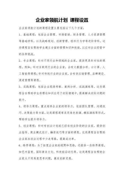 企业家领航计划 课程设置