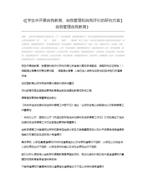 【学生中开展自我教育、自我管理和自我评价的研究方案】自我管理自我教育