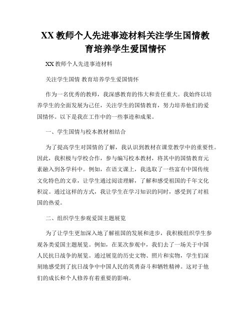 XX教师个人先进事迹材料关注学生国情教育培养学生爱国情怀