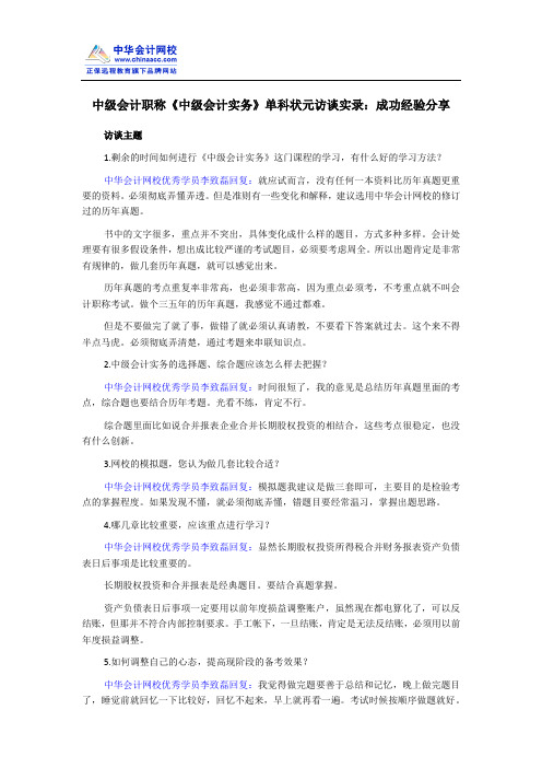 中级会计职称《中级会计实务》单科状元访谈实录：成功经验分享