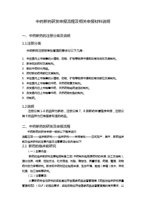 中药新药研发申报流程及相关材料说明