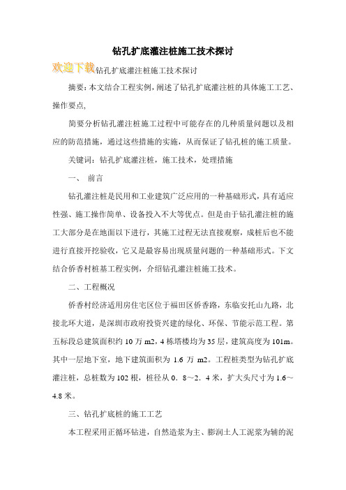 钻孔扩底灌注桩施工技术探讨
