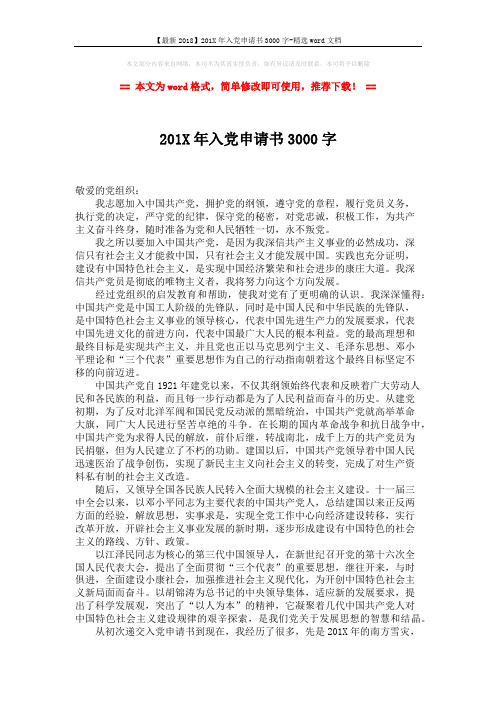 【最新2018】201X年入党申请书3000字-精选word文档 (2页)