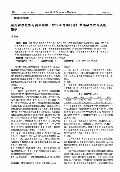 荆花胃康胶丸与奥美拉唑三联疗法对幽门螺杆菌感染慢性胃炎的影响