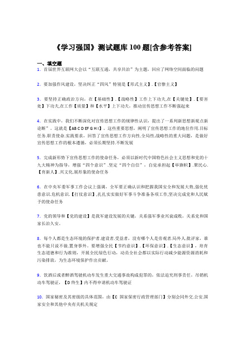 《学习强国》考试题库100题CPJ【含答案】