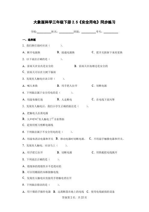 大象版科学三年级下册2.5《安全用电》同步练习