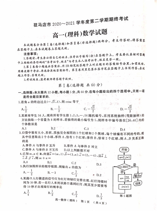 河南省驻马店市2020-2021学年高一下学期期末考试理科数学试题及答案