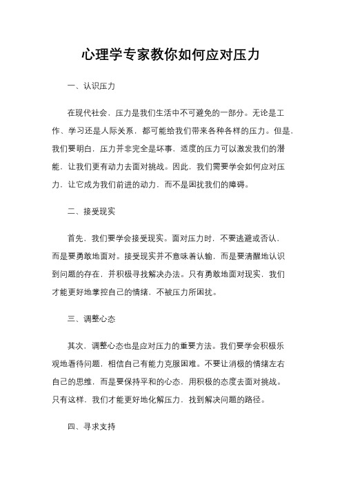 心理学专家教你如何应对压力