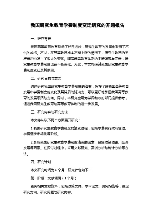 我国研究生教育学费制度变迁研究的开题报告