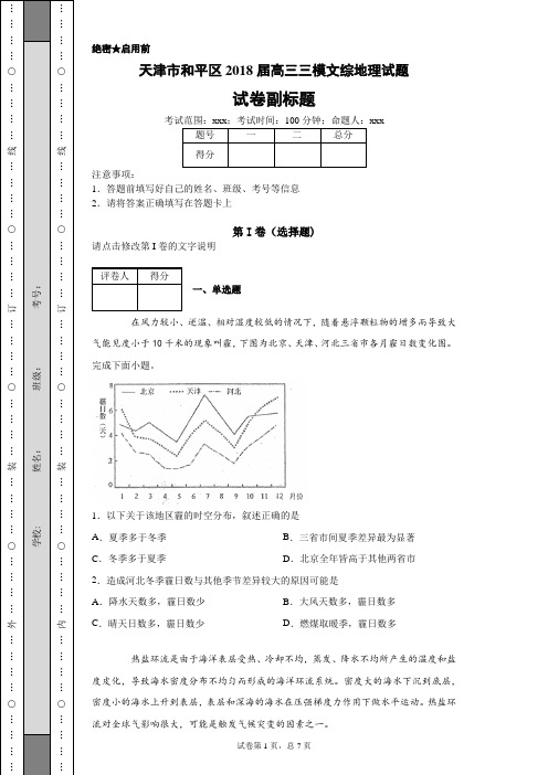 天津市和平区2018届高三三模文综地理试题