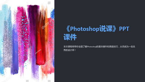 《photoshop说课》课件