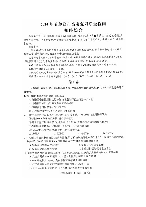 黑龙江省哈尔滨市2010年高考复习质量检测理科综合