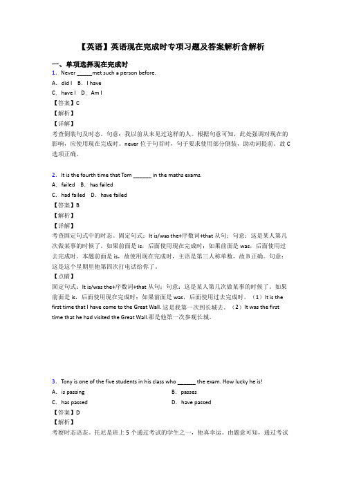 【英语】英语现在完成时专项习题及答案解析含解析