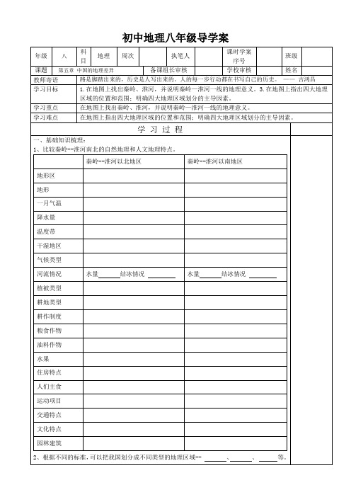 人教版八下地理人教版第五章中国的地理差异学案