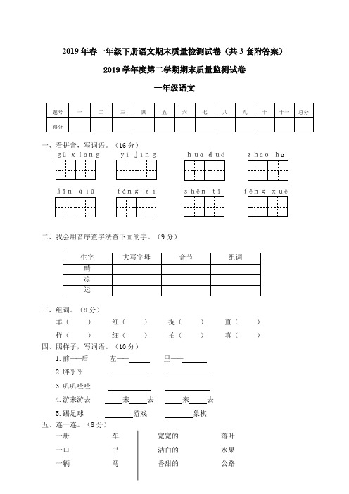 部编人教版2019年春季学期一年级下册语文期末质量检测试卷(共3套附答案)