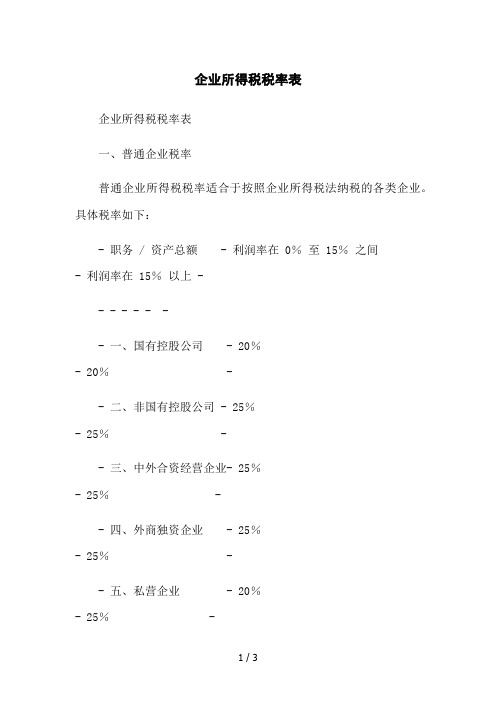 企业所得税税率表2023简版