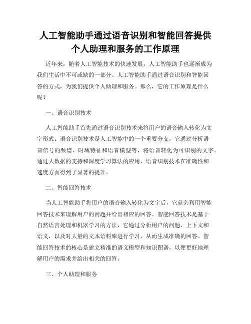 人工智能助手通过语音识别和智能回答提供个人助理和服务的工作原理