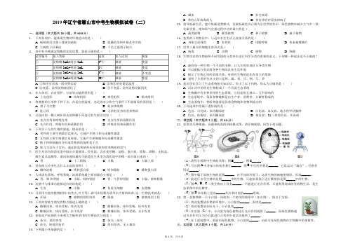 2019年辽宁省鞍山市中考生物模拟试卷(二)-解析版