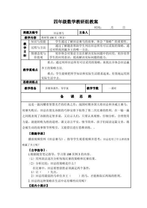 人教版四年级数学上册第八单元第三课《田忌赛马》集体备课教案