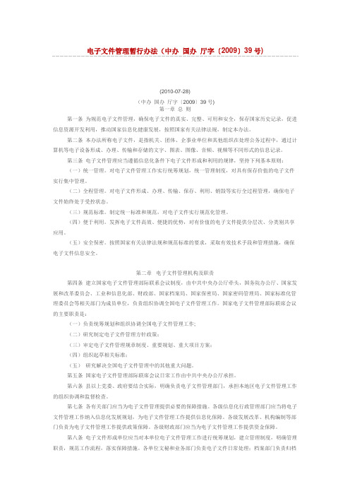 电子文件管理暂行办法(中办 国办 厅字〔2009〕39号)