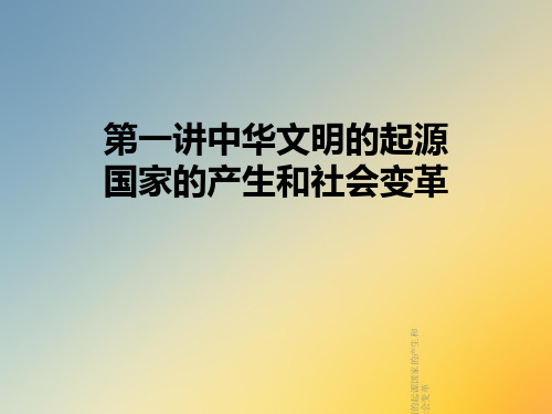 第一讲中华文明的起源国家的产生和社会变革