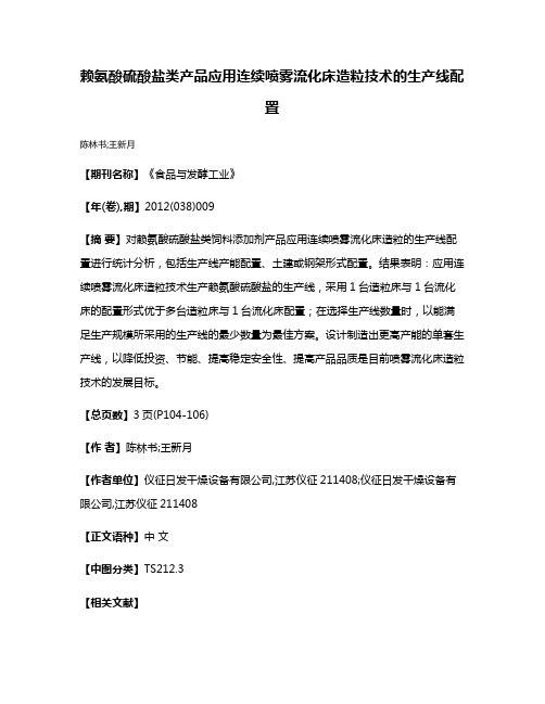 赖氨酸硫酸盐类产品应用连续喷雾流化床造粒技术的生产线配置