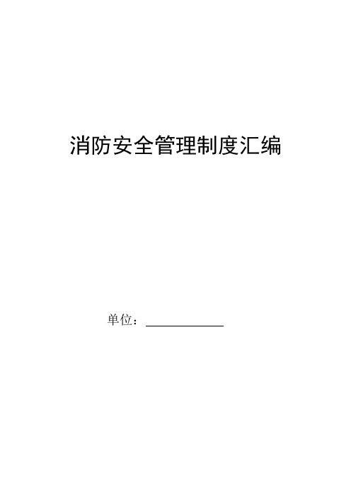 完整word版,消防安全管理制度汇编13项,推荐文档