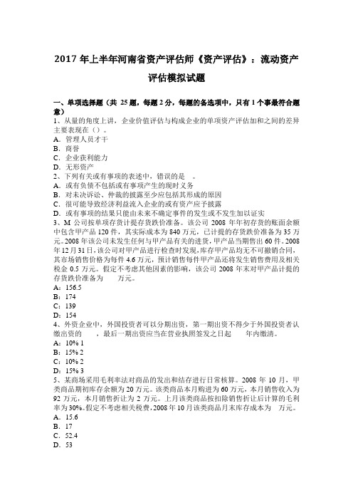 2017年上半年河南省资产评估师《资产评估》：流动资产评估模拟试题