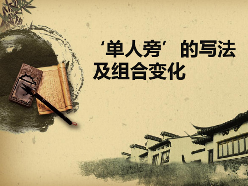 单人旁的写法及组合变化ppt课件