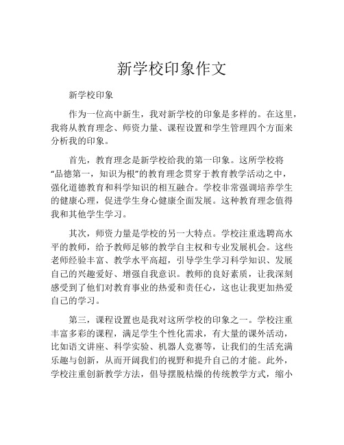 新学校印象作文