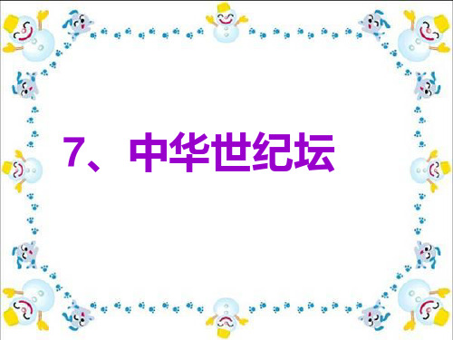 7《中华世纪坛》