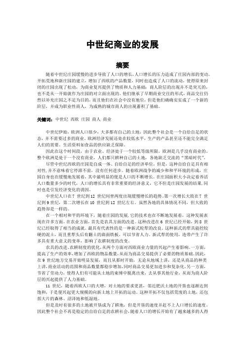 中世纪商业的发展