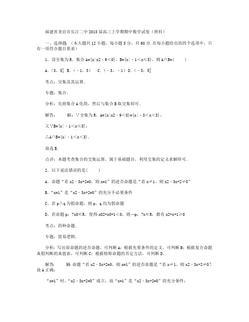 福建省龙岩市长汀二中2015届高三上学期期中数学试卷(理科) Word版含解析