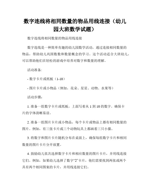 数字连线将相同数量的物品用线连接(幼儿园大班数学试题)