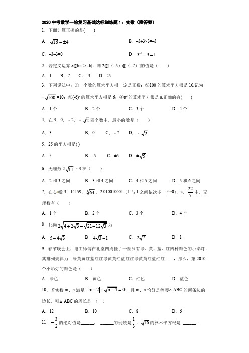 2020中考数学一轮复习基础达标训练题1：实数(附答案)