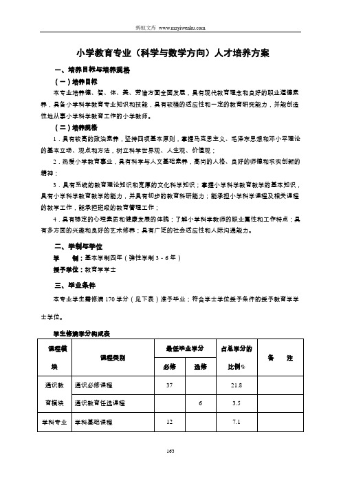 小学教育专业(科学与数学方向)人才培养方案