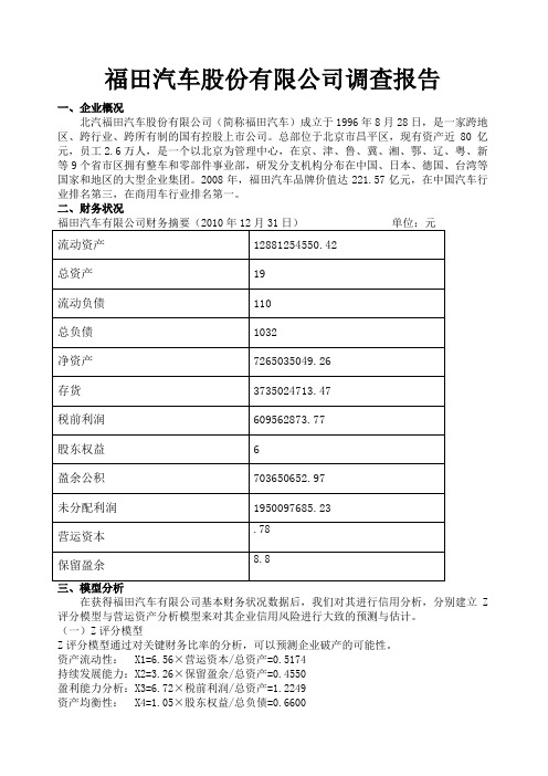 福田汽车股份有限公司调查报告