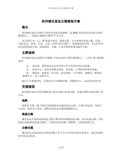 杭州城北亚运公园规划方案