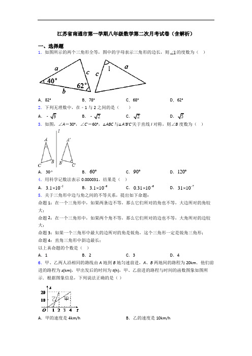 江苏省南通市第一学期八年级数学第二次月考试卷(含解析)