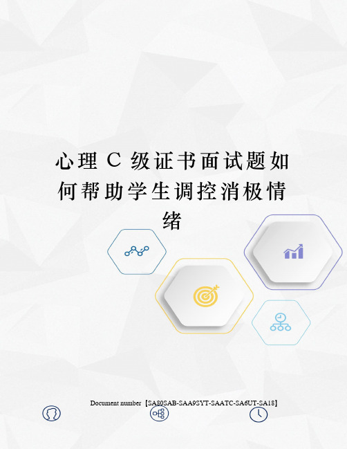 心理C级证书面试题如何帮助学生调控消极情绪