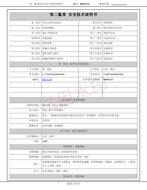 邻二氟苯(1,2-二氟苯)化学品安全技术说明书MSDS