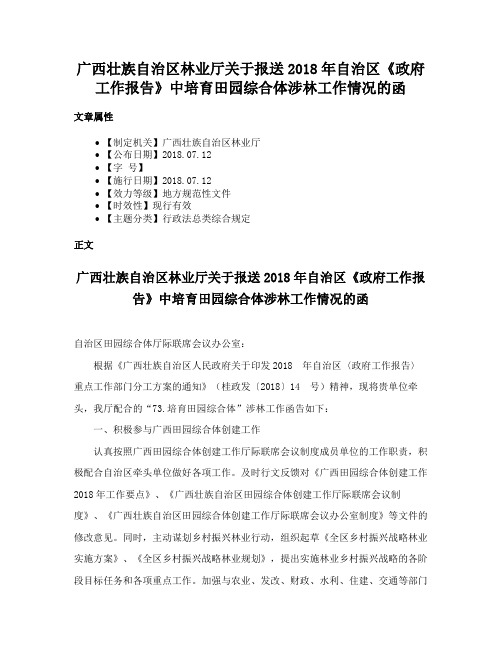 广西壮族自治区林业厅关于报送2018年自治区《政府工作报告》中培育田园综合体涉林工作情况的函