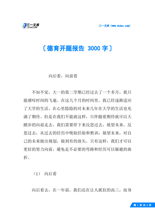 德育开题报告 3000字