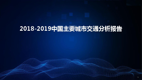 2018-2019中国主要城市交通分析报告