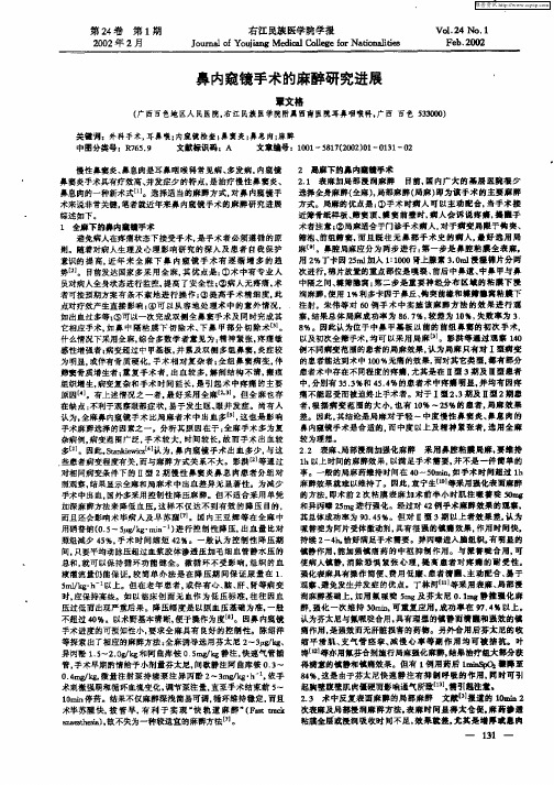 鼻内窥镜手术的麻醉研究进展