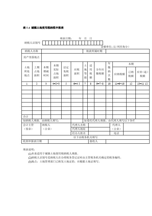 表5-4 城镇土地使用税纳税申报表